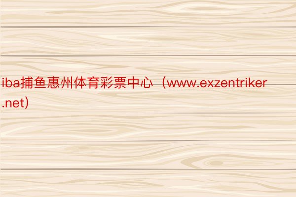 iba捕鱼惠州体育彩票中心（www.exzentriker.net）