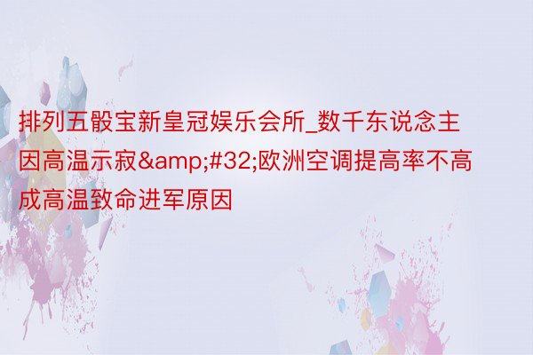 排列五骰宝新皇冠娱乐会所_数千东说念主因高温示寂&#32;欧洲空调提高率不高成高温致命进军原因