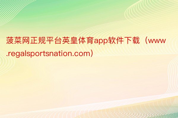 菠菜网正规平台英皇体育app软件下载（www.regalsportsnation.com）