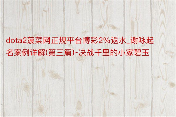 dota2菠菜网正规平台博彩2%返水_谢咏起名案例详解(第三篇)~决战千里的小家碧玉