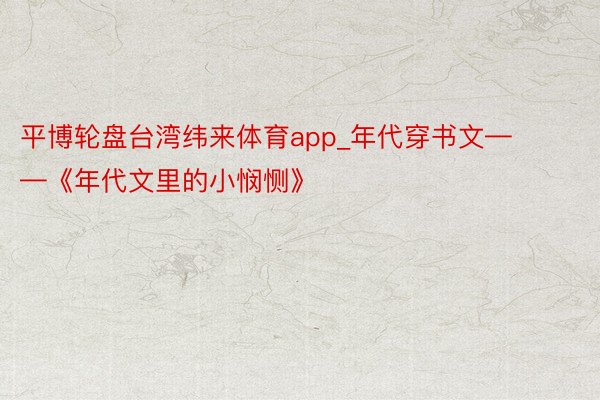 平博轮盘台湾纬来体育app_年代穿书文——《年代文里的小悯恻》