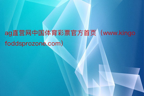 ag直营网中国体育彩票官方首页（www.kingofoddsprozone.com）